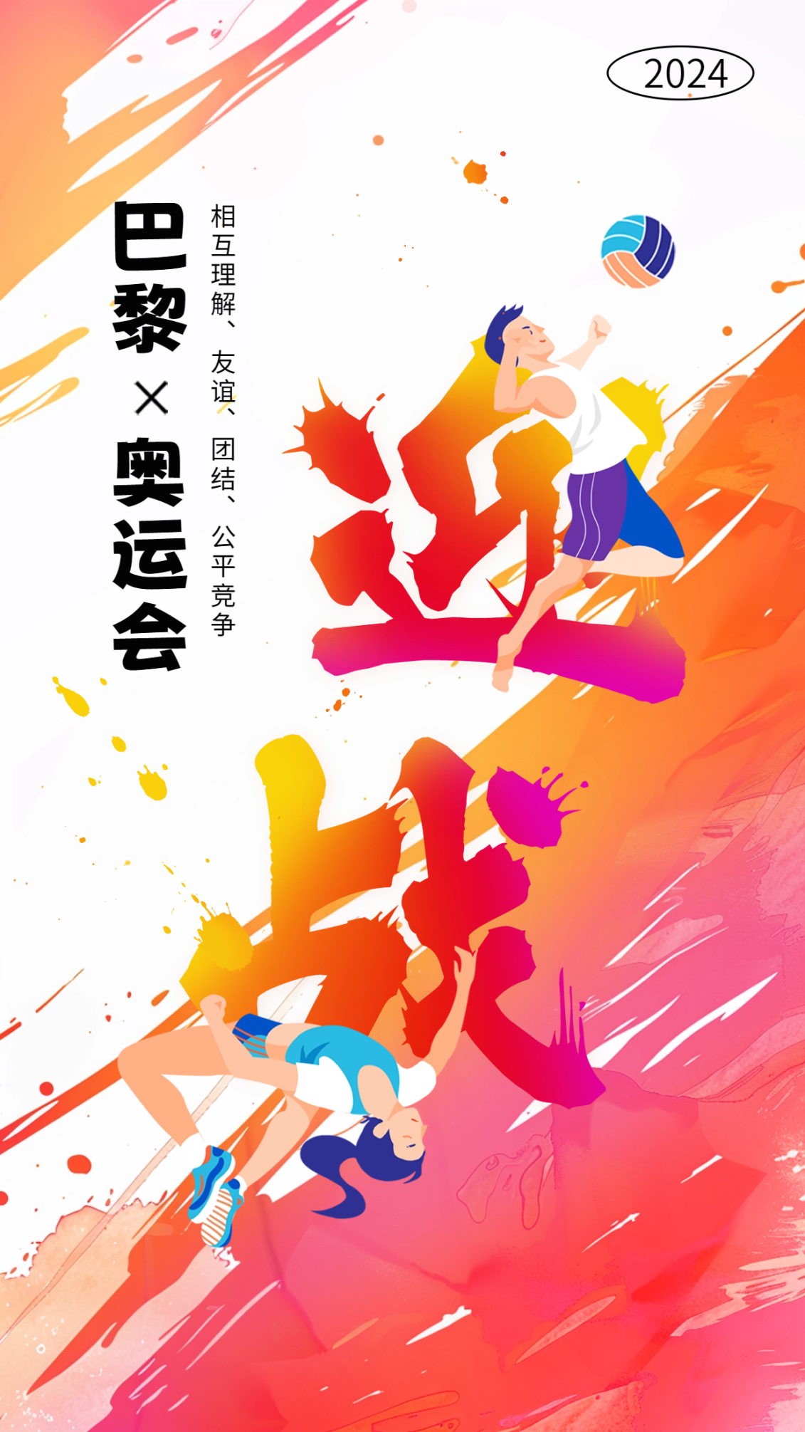 巴黎奥运会海报:扁平手绘与斜线透视展现运动魅力