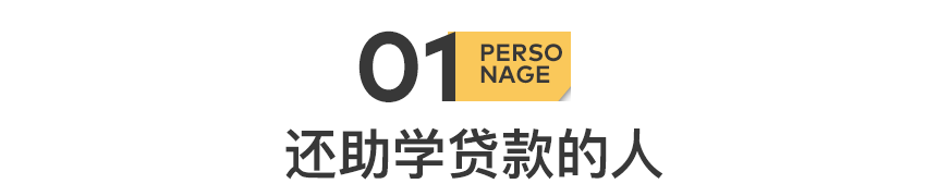 贷款上学、负债上班的00后