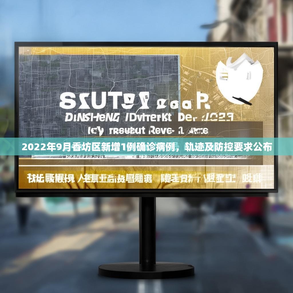 2022年9月香坊区新增1例确诊病例，轨迹及防控要求公布