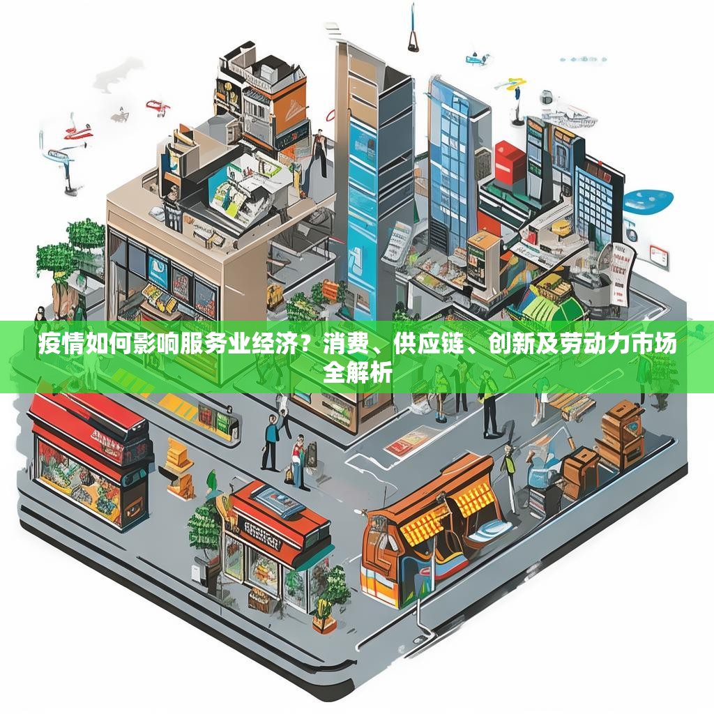 疫情如何影响服务业经济？消费、供应链、创新及劳动力市场全解析