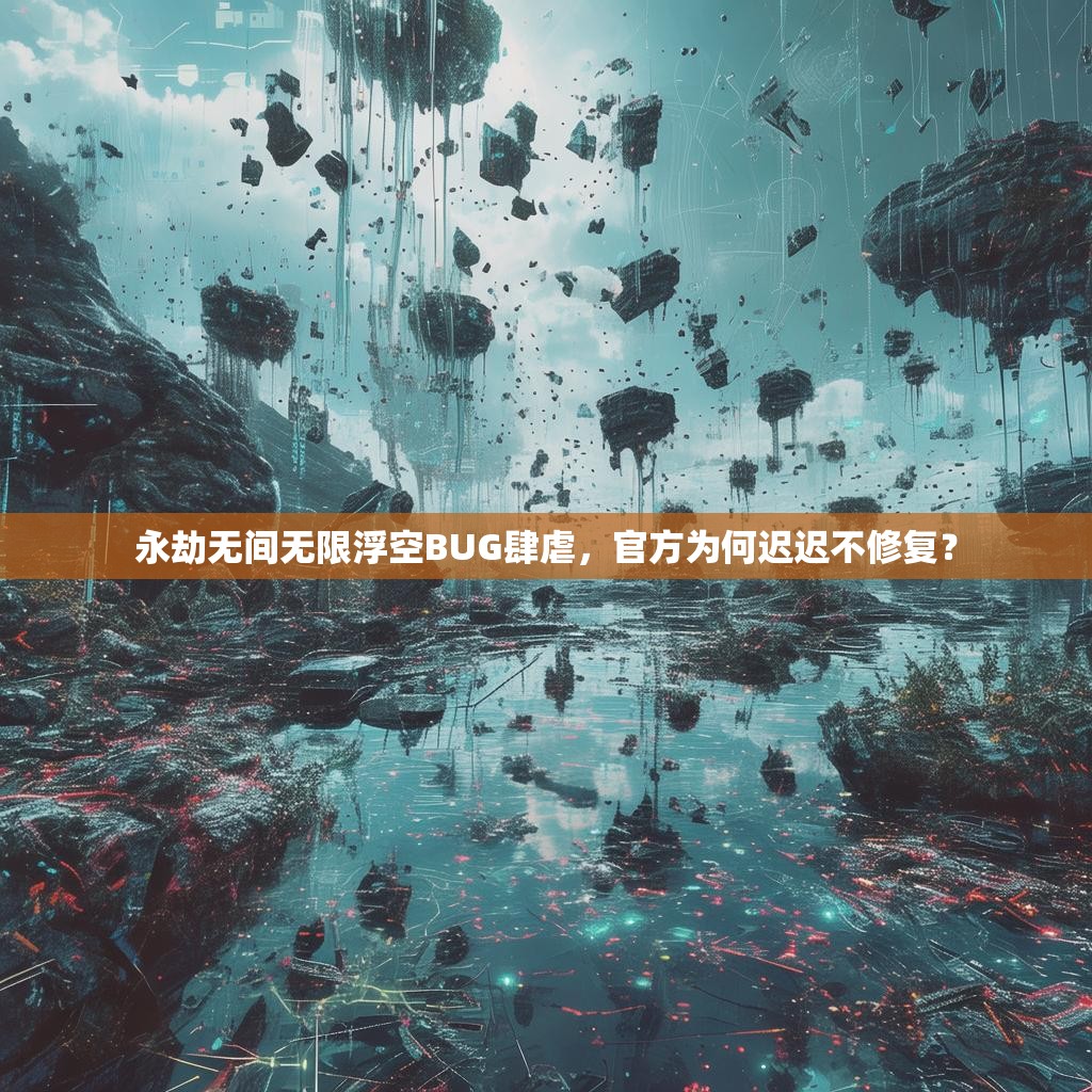 永劫无间无限浮空BUG肆虐，官方为何迟迟不修复？