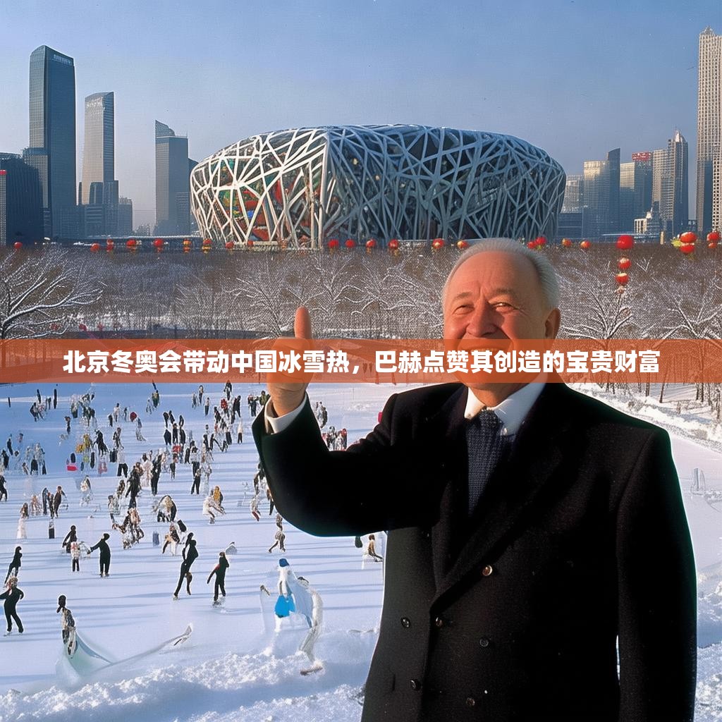北京冬奥会带动中国冰雪热，巴赫点赞其创造的宝贵财富