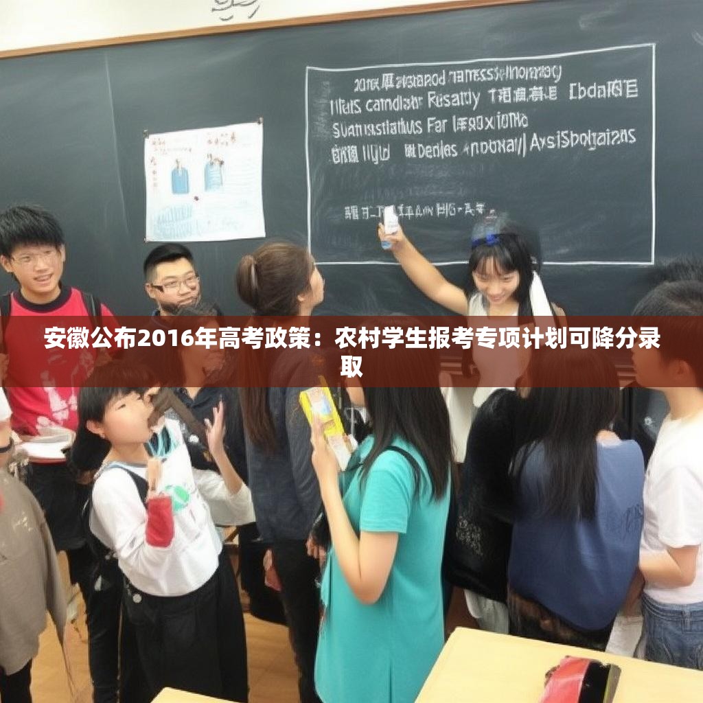 安徽公布2016年高考政策:农村学生报考专项计划可降分录取