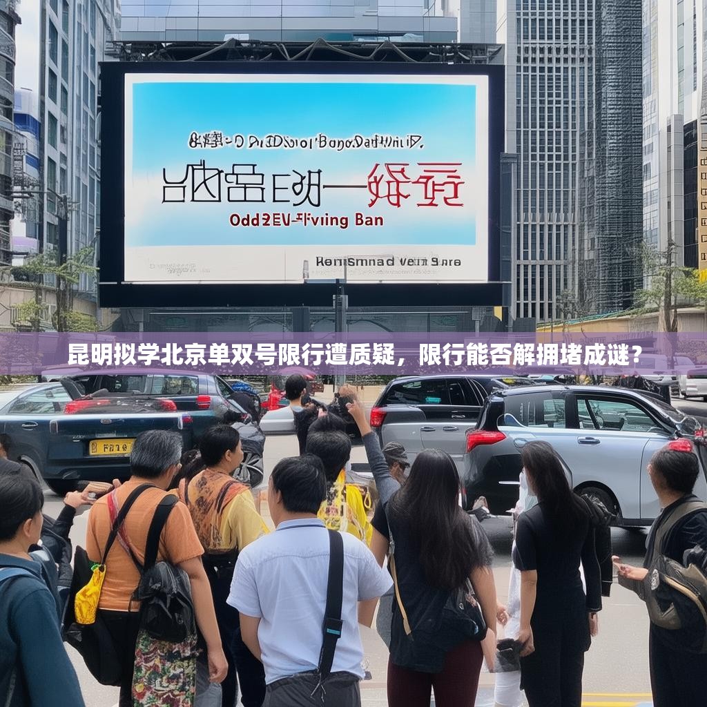 昆明拟学北京单双号限行遭质疑，限行能否解拥堵成谜？