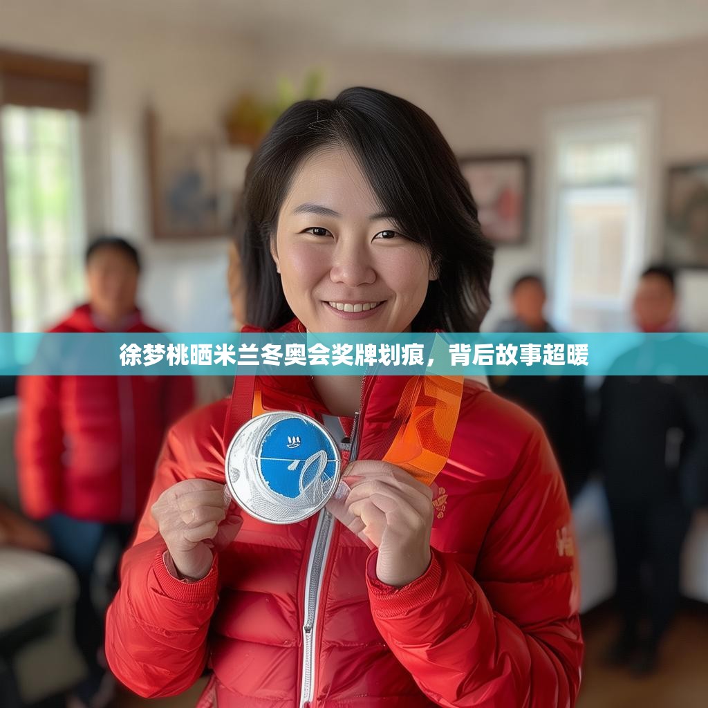徐梦桃晒米兰冬奥会奖牌划痕,背后故事超暖