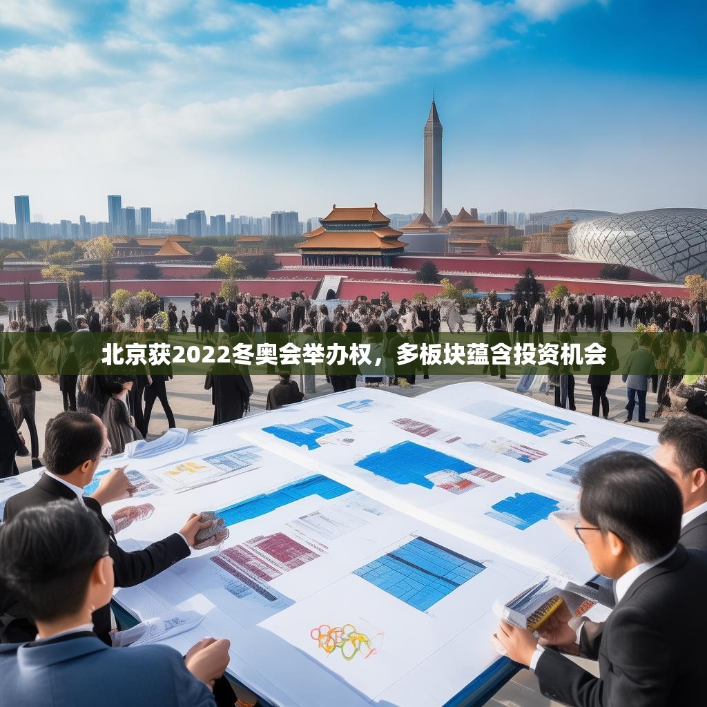 北京获2022冬奥会举办权,多板块蕴含投资机会