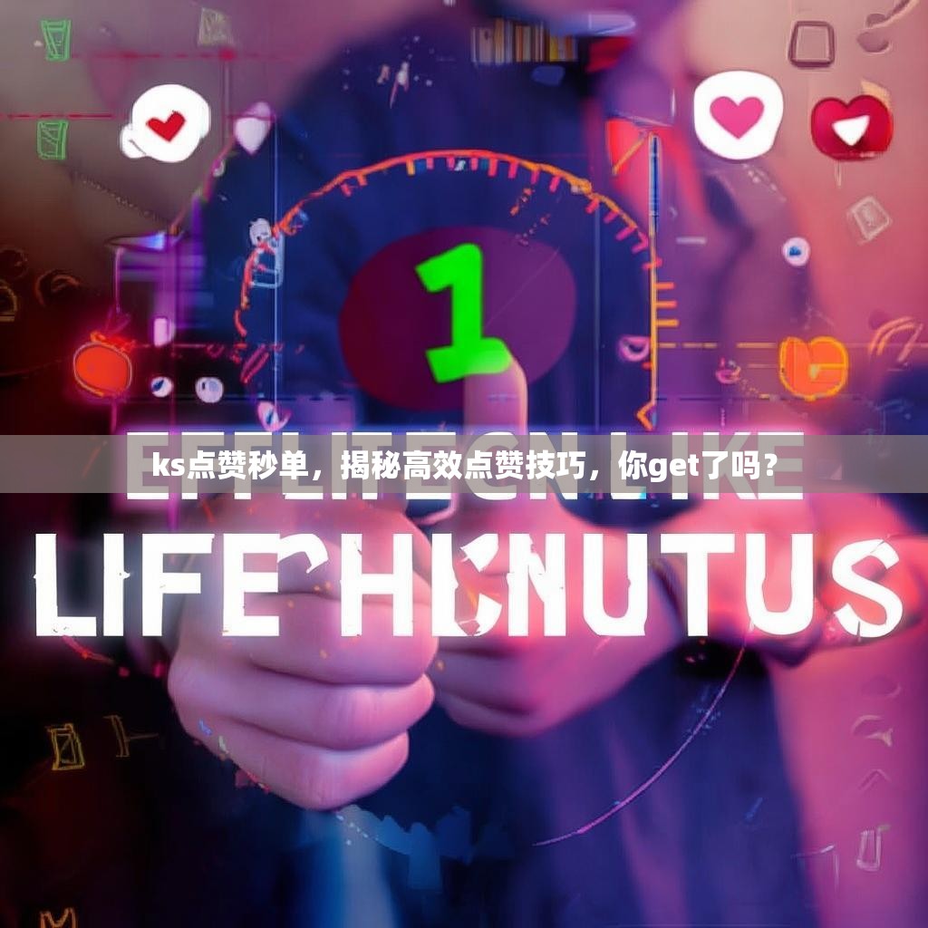 ks点赞秒单，揭秘高效点赞技巧，你get了吗？