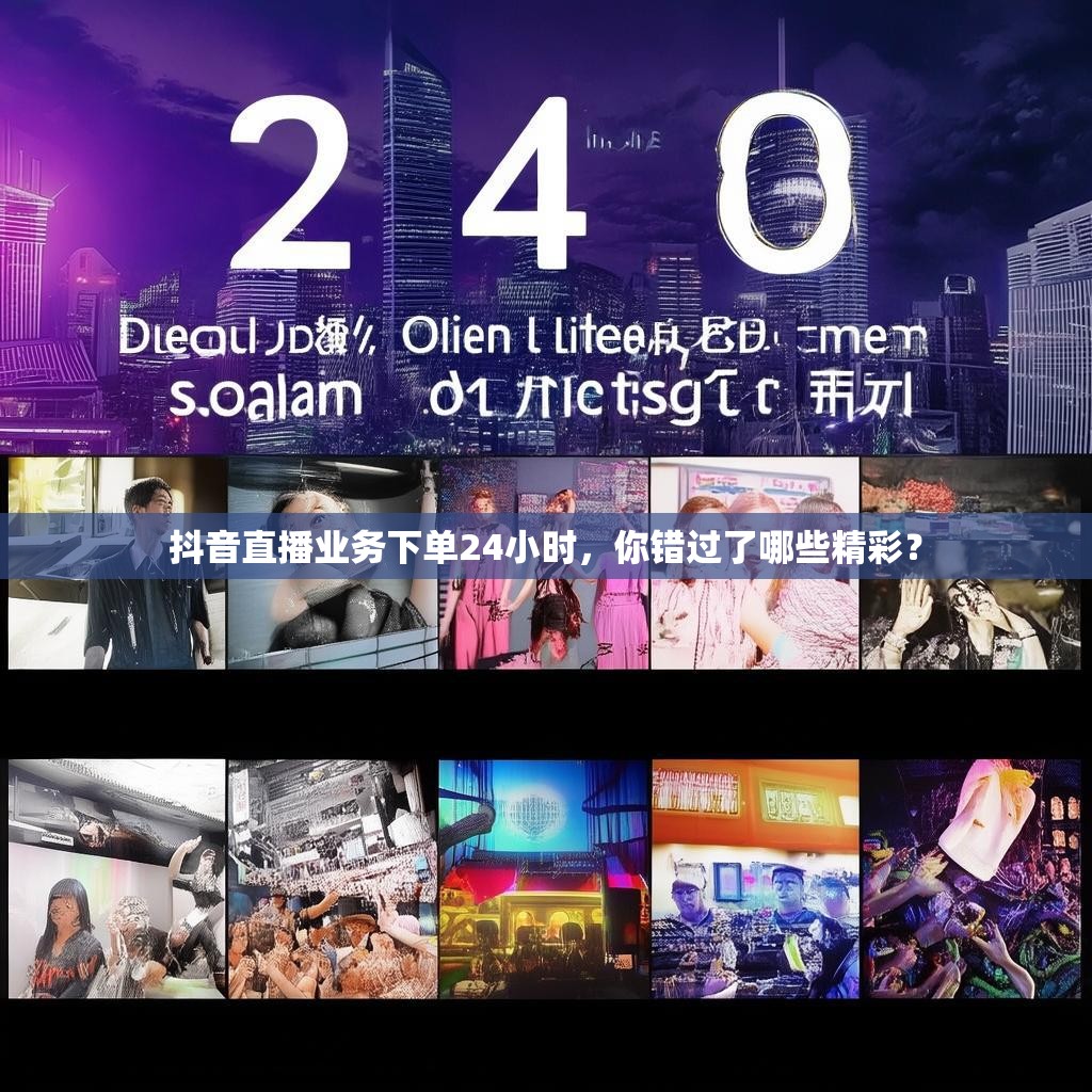 抖音直播业务下单24小时，你错过了哪些精彩？