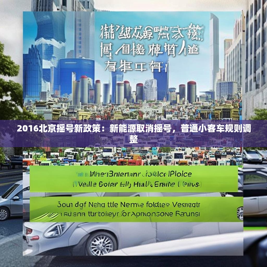 2016北京摇号新政策:新能源取消摇号,普通小客车规则调整