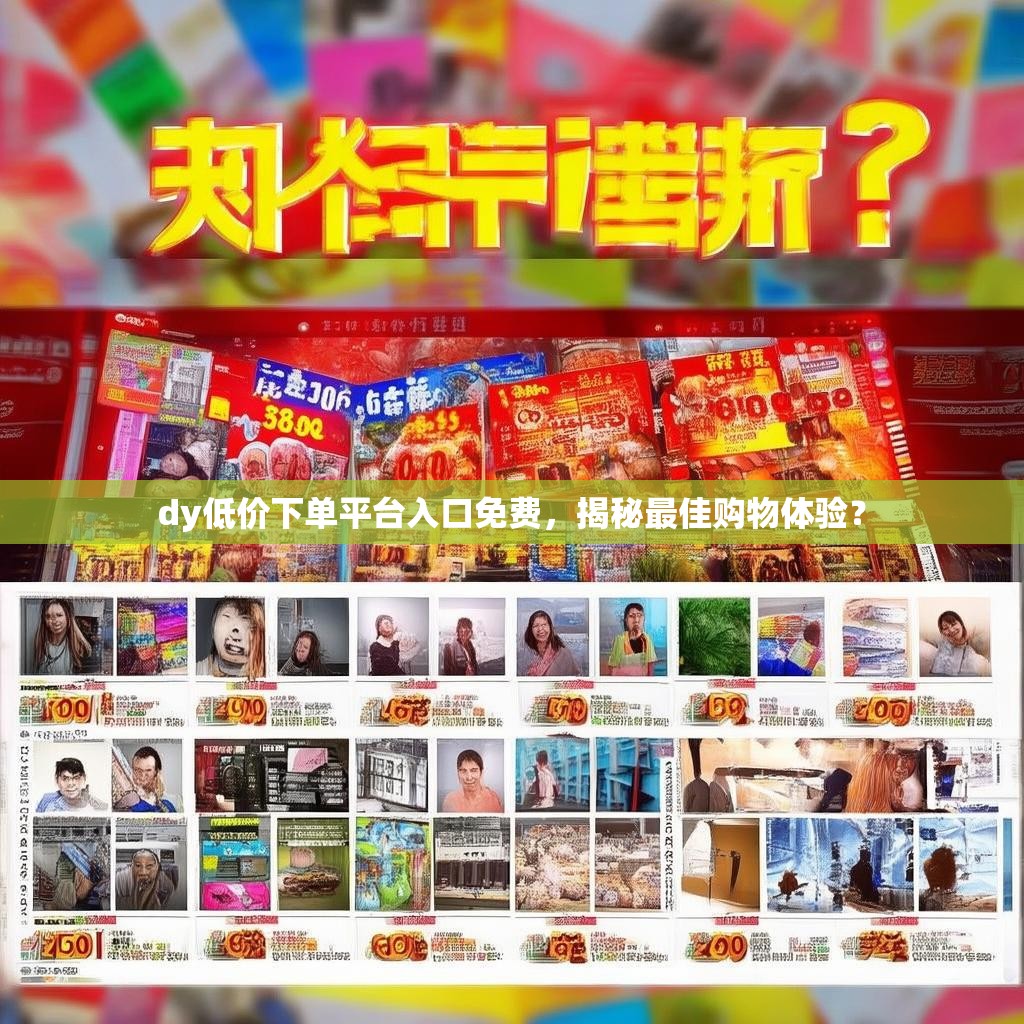 dy低价下单平台入口免费，揭秘最佳购物体验？