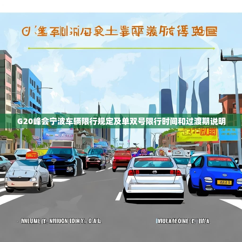 G20峰会宁波车辆限行规定及单双号限行时间和过渡期说明