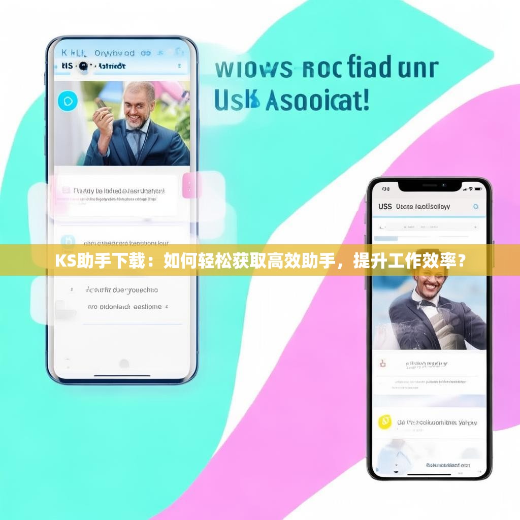 KS助手下载：如何轻松获取高效助手，提升工作效率？