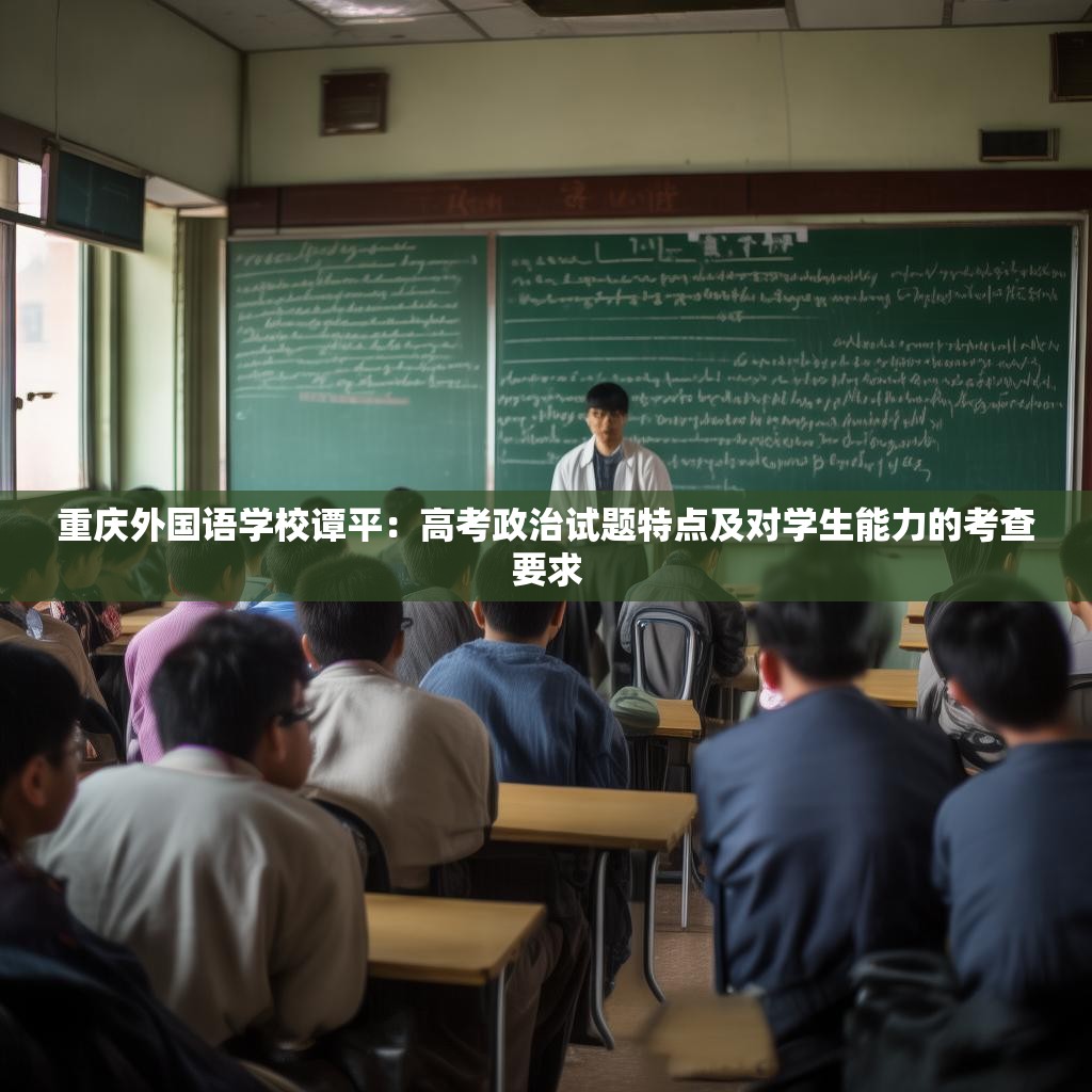 重庆外国语学校谭平：高考政治试题特点及对学生能力的考查要求