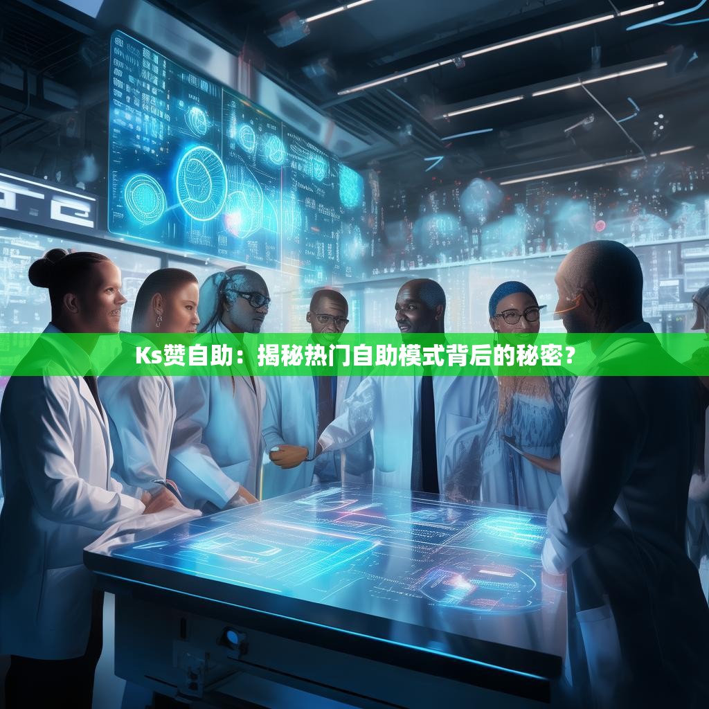 Ks赞自助：揭秘热门自助模式背后的秘密？
