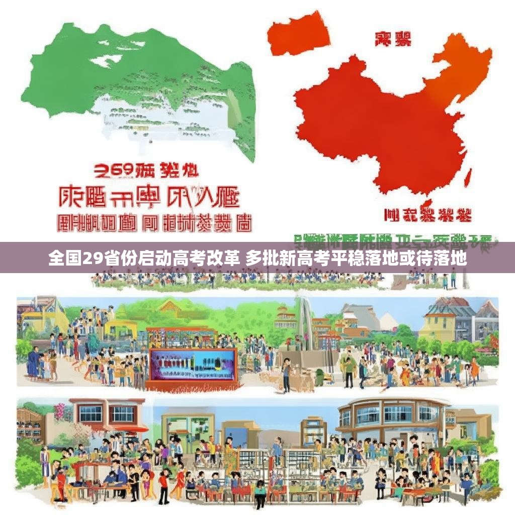 全国29省份启动高考改革 多批新高考平稳落地或待落地