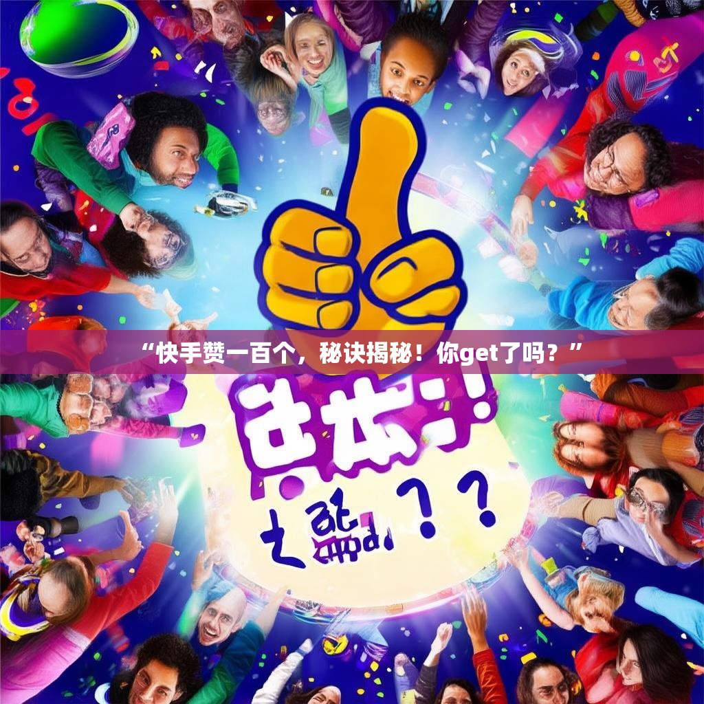 “快手赞一百个，秘诀揭秘！你get了吗？”