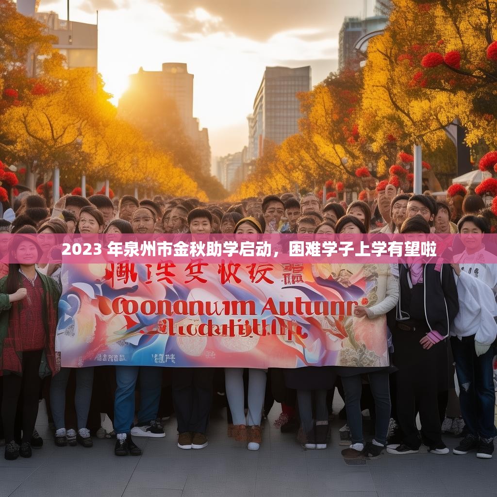 2023 年泉州市金秋助学启动，困难学子上学有望啦