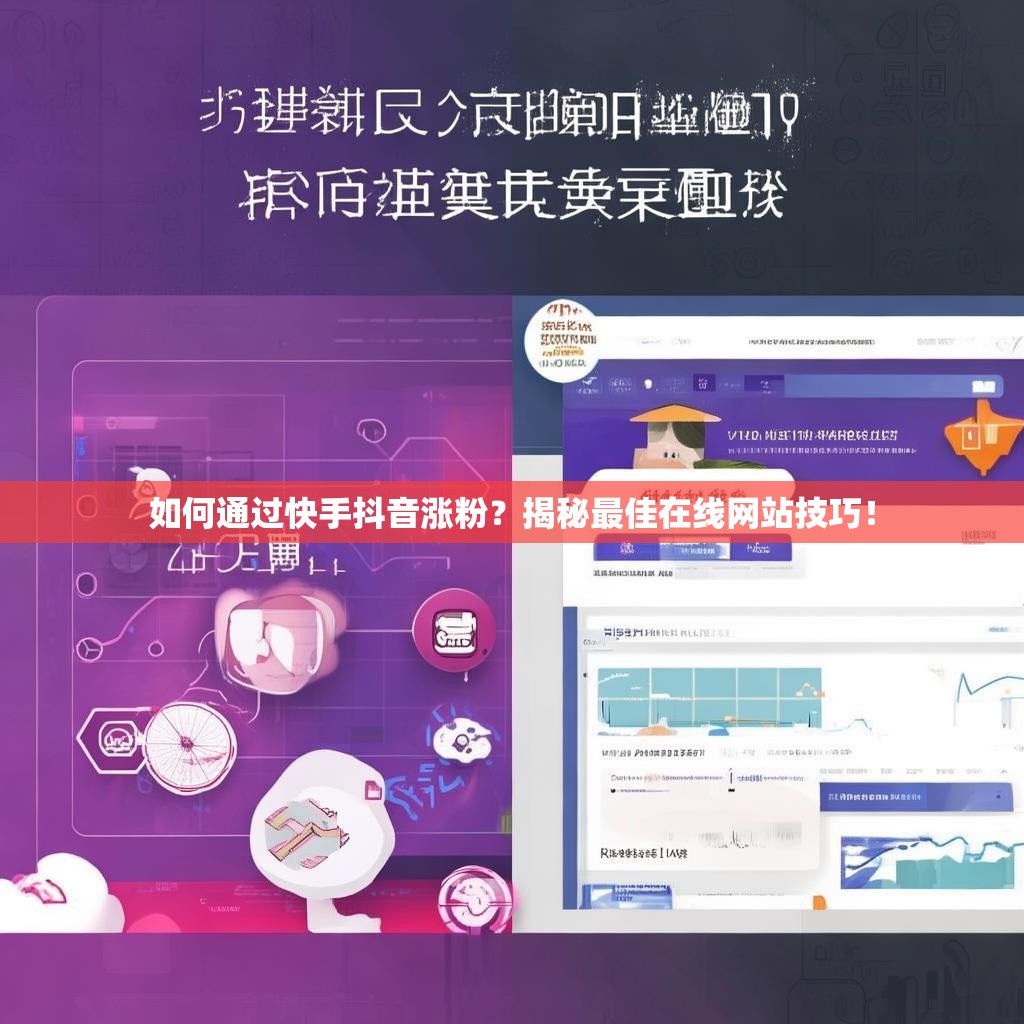 如何通过快手抖音涨粉?揭秘最佳在线网站技巧!