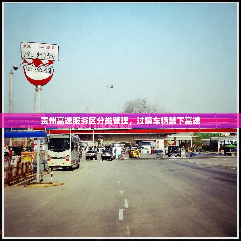 贵州高速服务区分类管理，过境车辆禁下高速