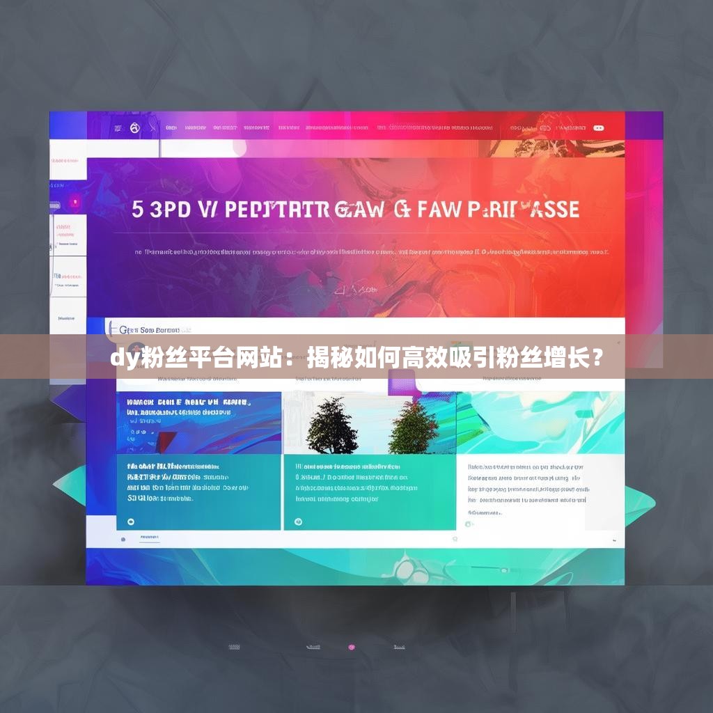 dy粉丝平台网站：揭秘如何高效吸引粉丝增长？