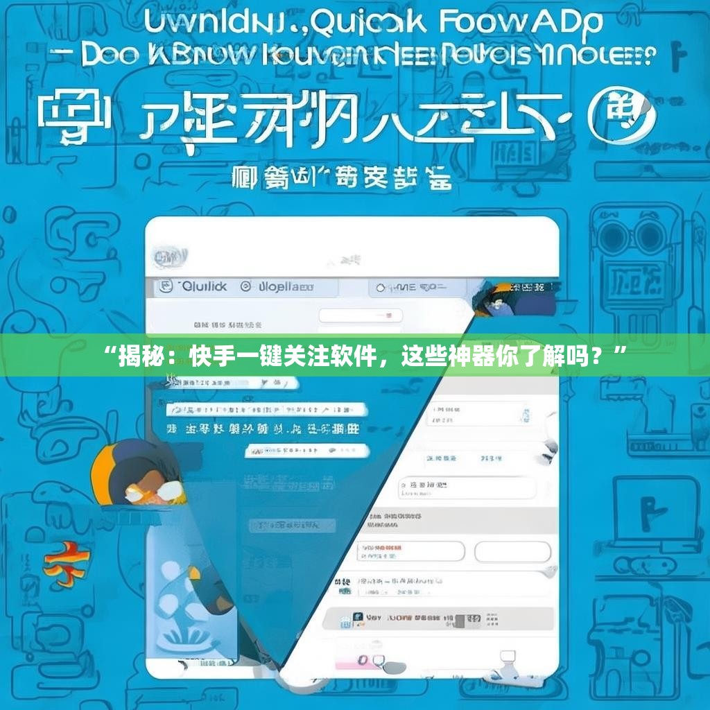 “揭秘:快手一键关注软件,这些神器你了解吗?”