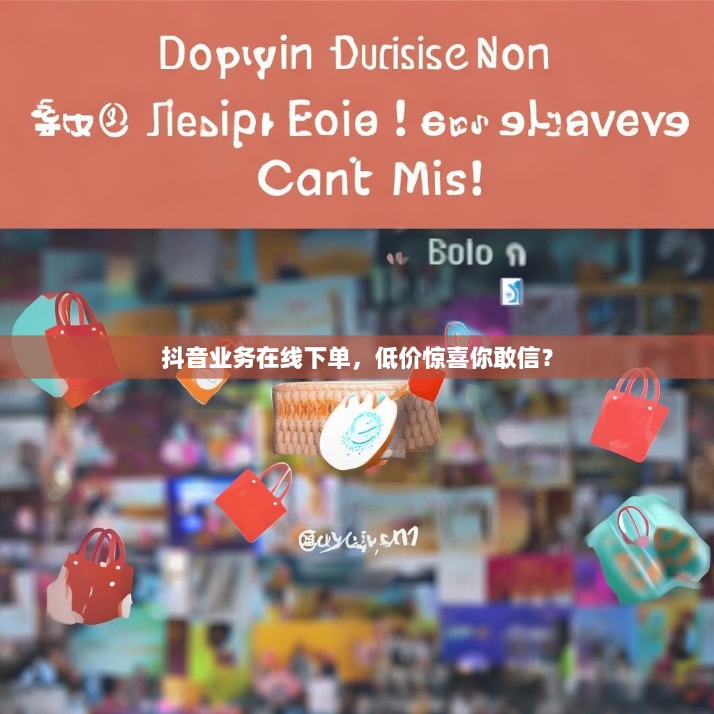 详细阅读:抖音业务在线下单,低价惊喜你敢信? 抖音业务在线下单,低价惊喜你敢信?
