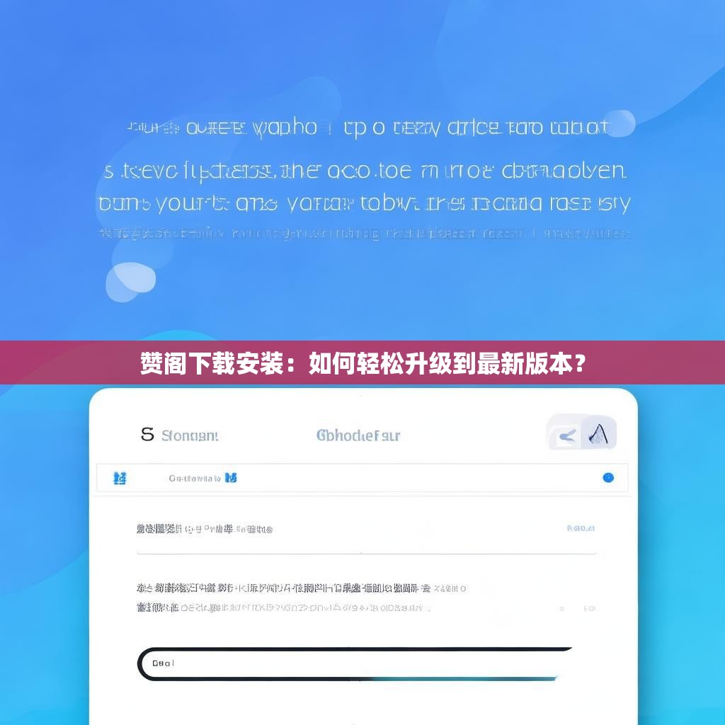 赞阁下载安装：如何轻松升级到最新版本？