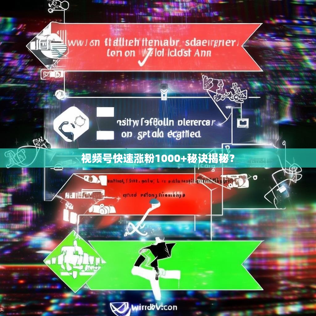 视频号快速涨粉1000+秘诀揭秘？