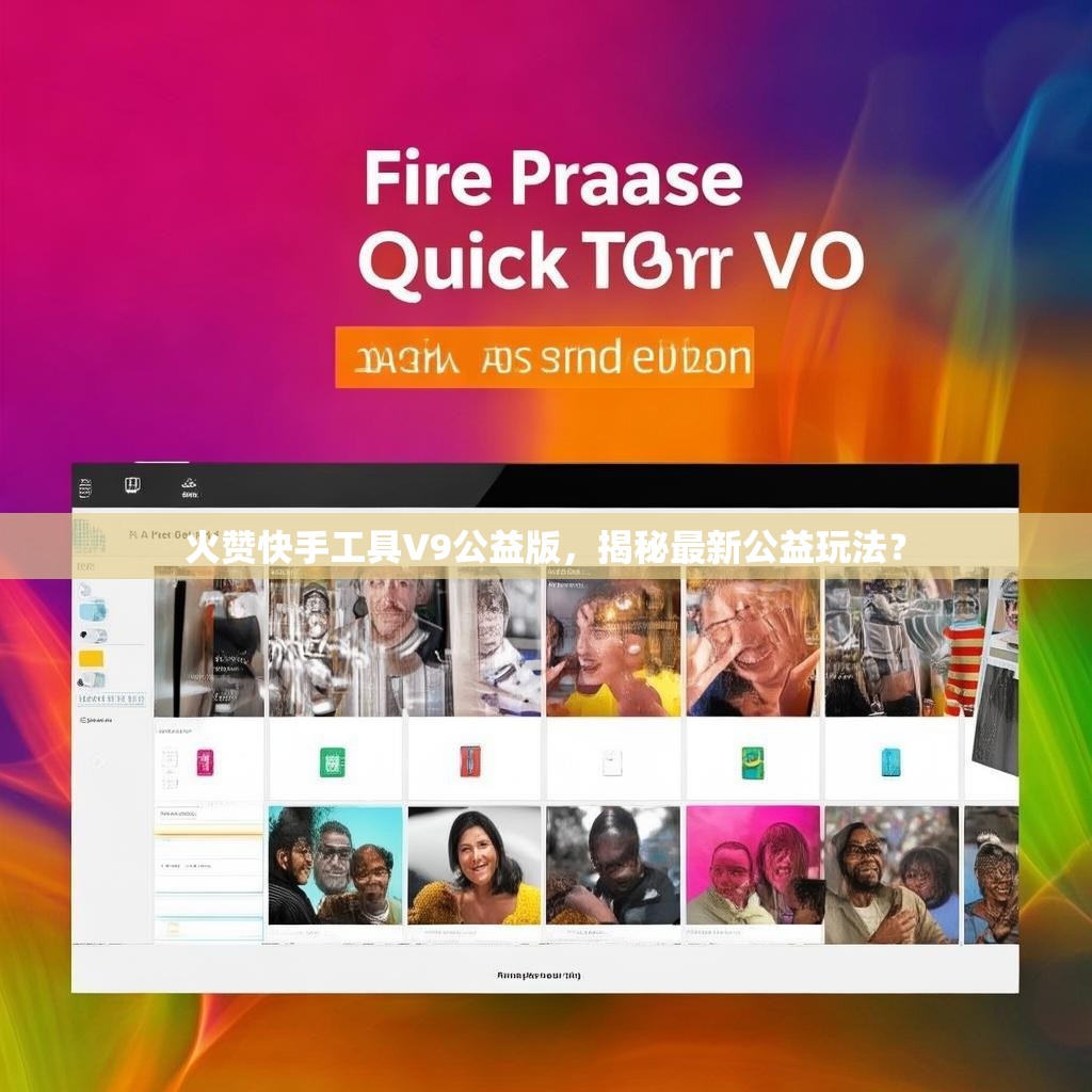 火赞快手工具V9公益版，揭秘最新公益玩法？