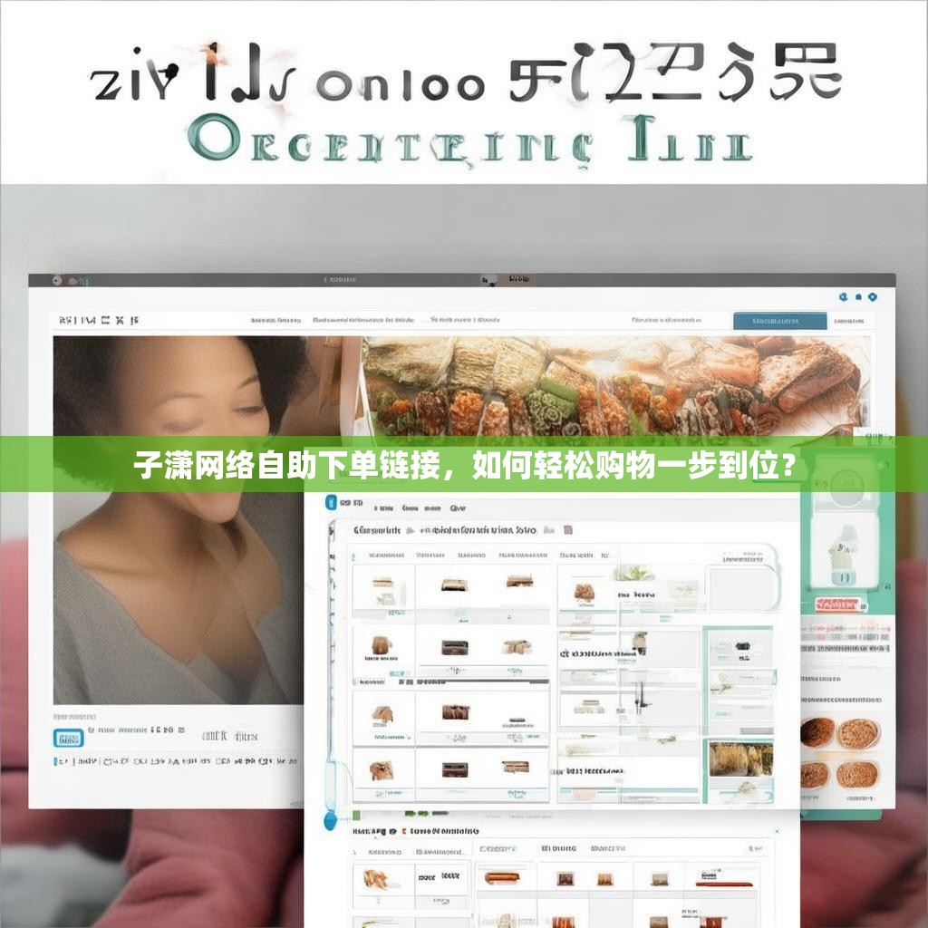 子潇网络自助下单链接，如何轻松购物一步到位？