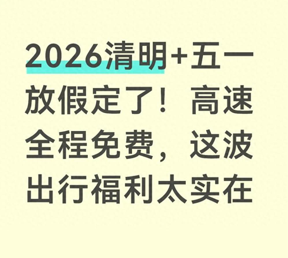 清明五一高速免费全攻略，3天5天这样玩最省钱