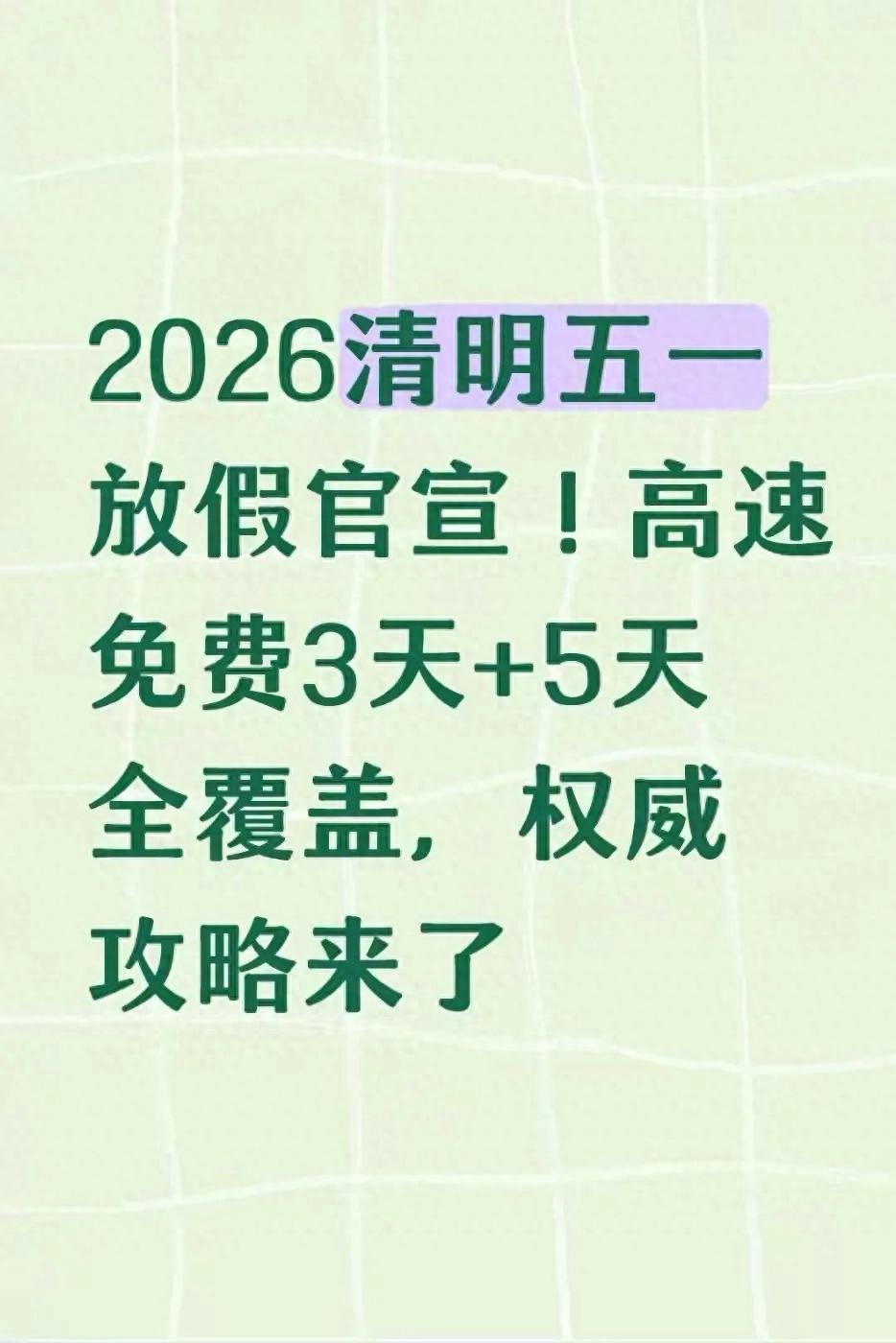 清明五一高速免费，有人喜有人骂