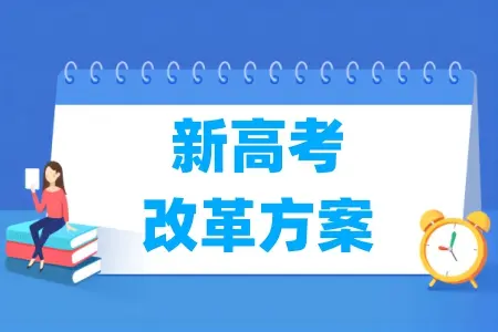 23省份高考采用3+1+2模式改革，满足学生兴趣与国家选才需求