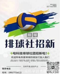 哈尔滨科学技术职业学院社团招新！体育运动类社团等你来