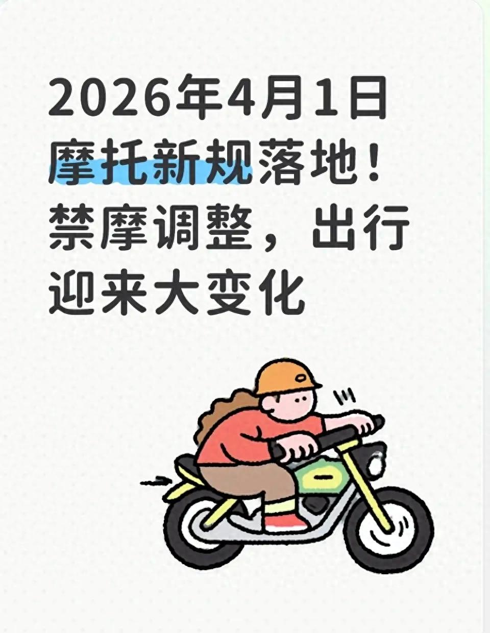 摩托限号限行不再猜,4月起哪些路能走一看就懂