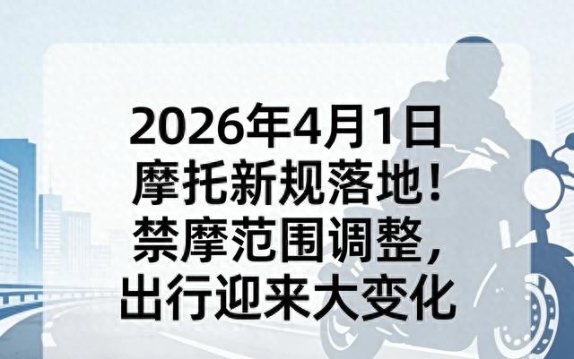 摩托车新规:哪能骑哪禁行?4月起限号限行细则