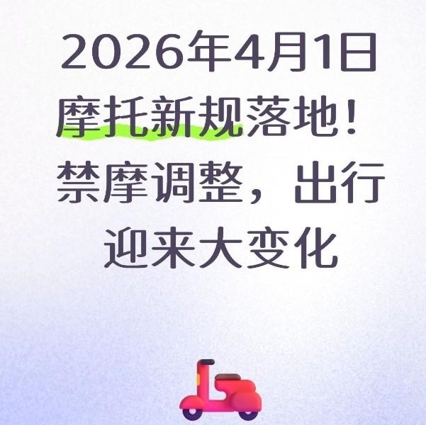 摩托车新规:哪能骑哪禁行?4月起限号限行细则