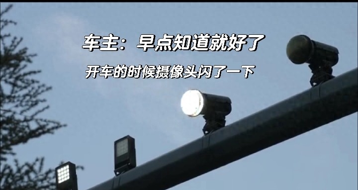 驾车遇摄像头闪光别慌！真相是为辅助成像而非拍违章