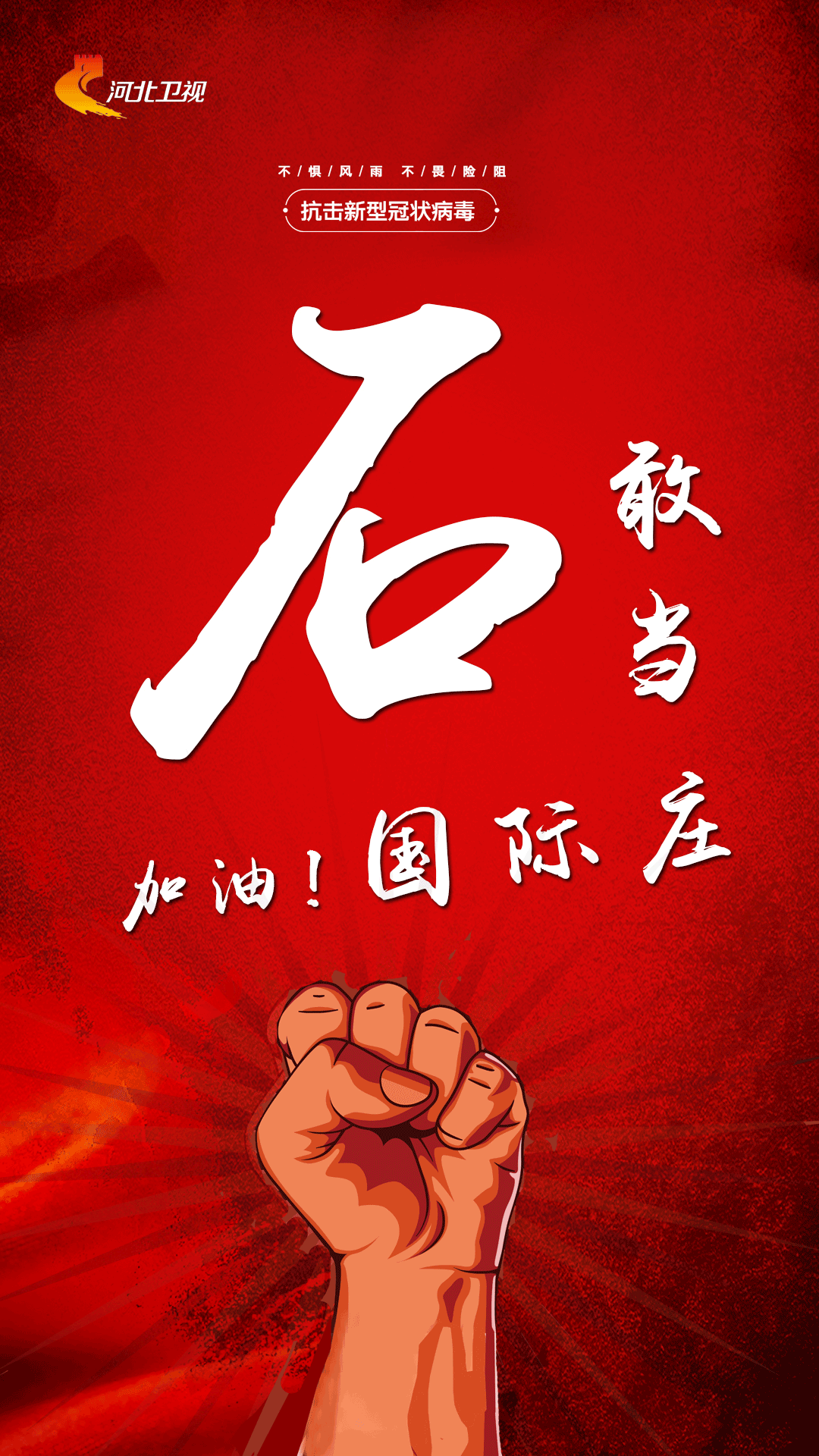 河北广播电视台统筹资源,为疫情防控歼灭战贡献媒体力量