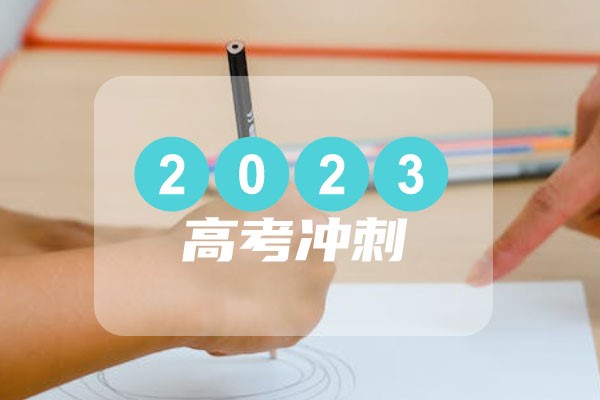 2023 高考考场安排原则及座位编排方式全知道