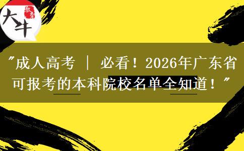 2026年广东省成人高考可报本科院校及报考流程介绍