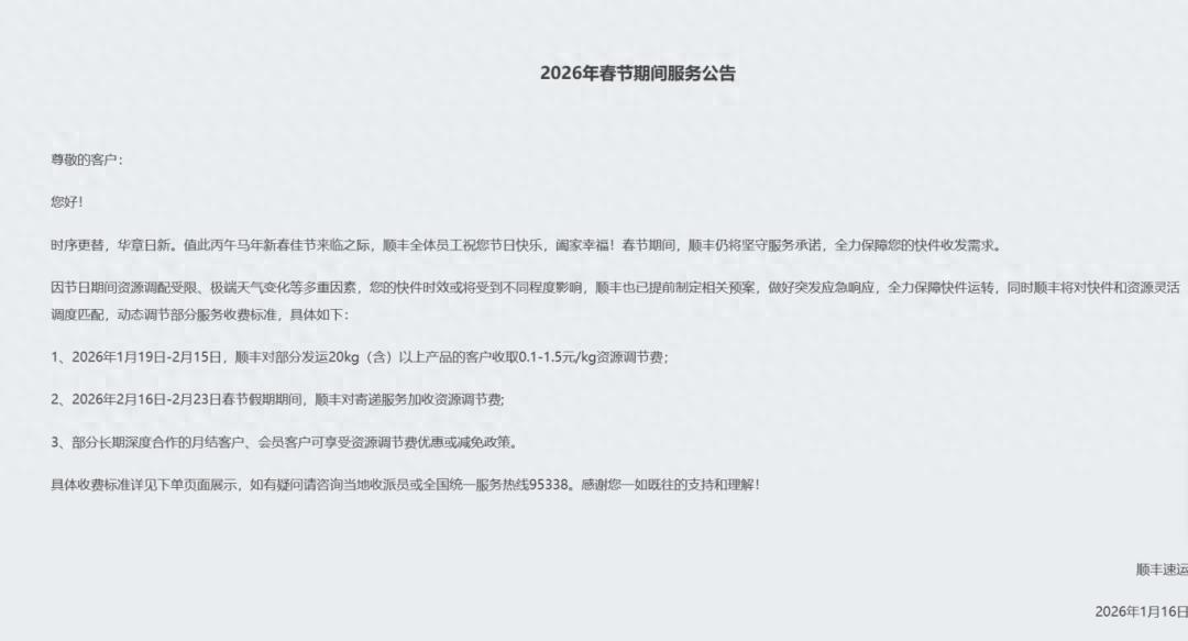 2026春节多家物流不打烊，顺丰京东快运德邦加收调节费