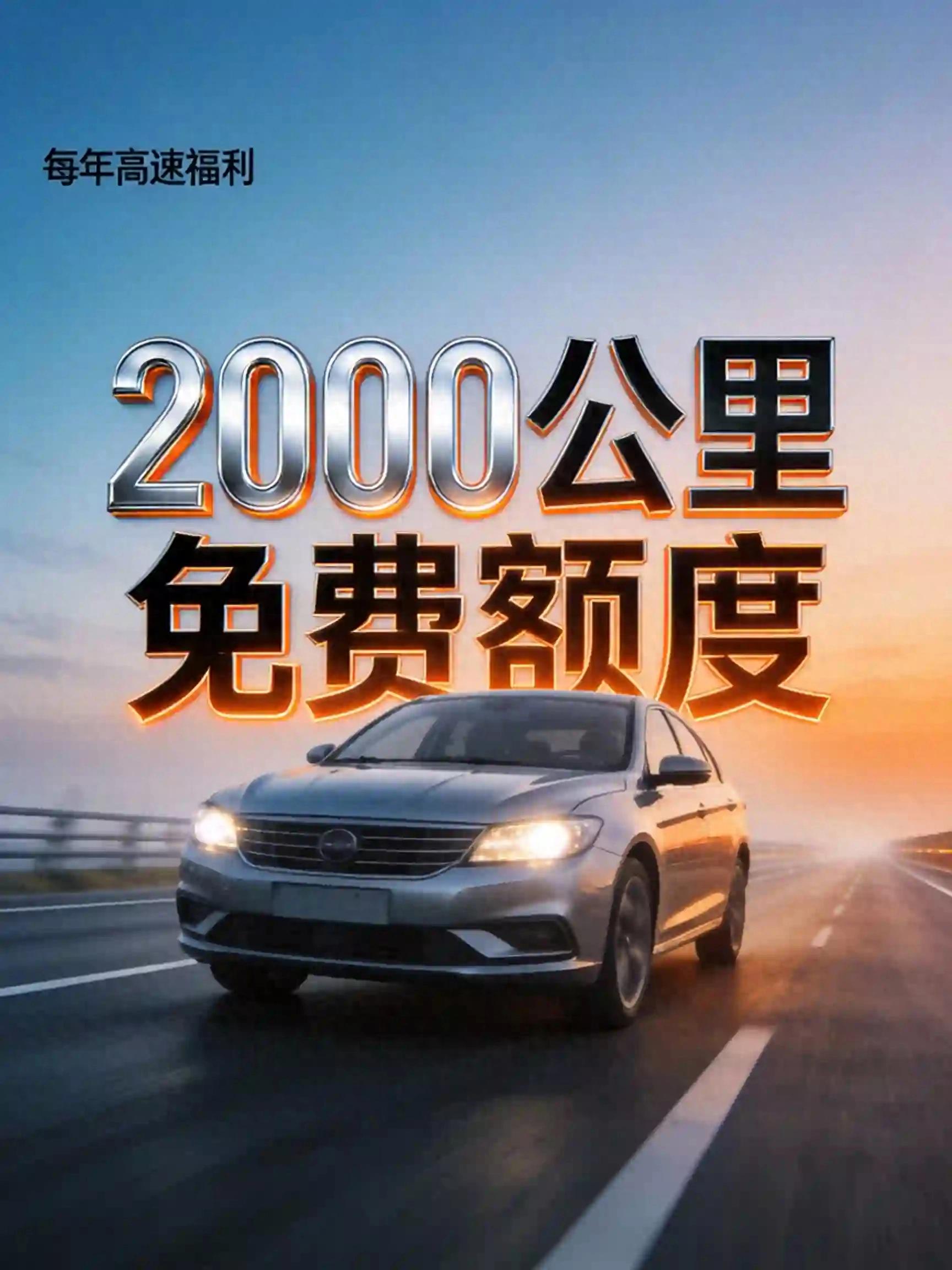 高速节假日免费引拥堵，代表提议年度 2000 公里免费额度咋算帐？