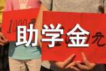 2016最新大学生助学金感谢信范文，感恩国家学校资助