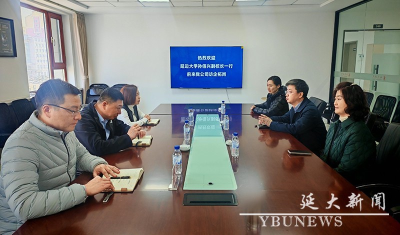 延边大学副校长孙百星带队开展“引才优企”定向走访企业创造就业、促进就业专项活动。