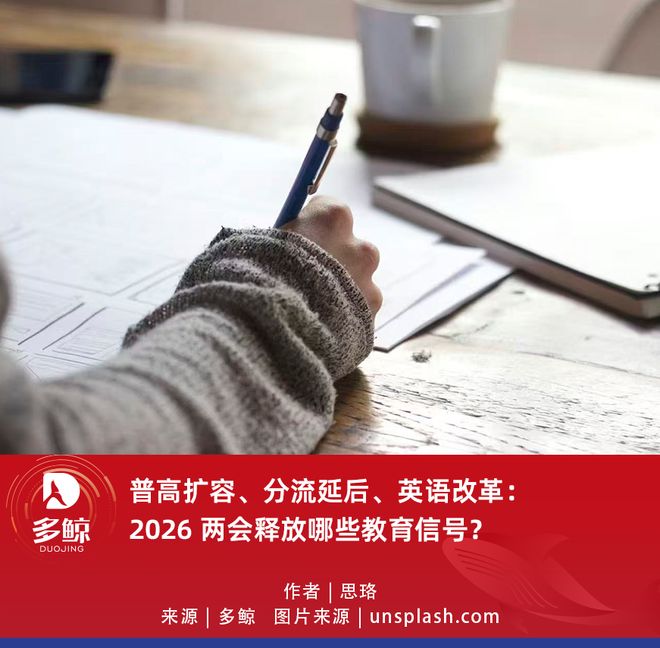 全国两会热议！高考英语分值及形式或调整，教育发展方向明确