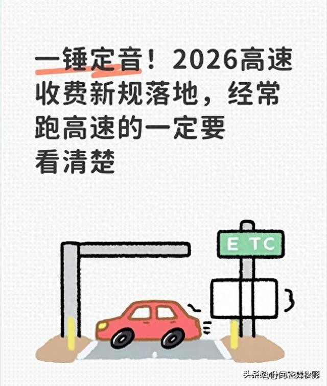 2026高速收费新规实施！跑高速这些规则要牢记，别花冤枉钱