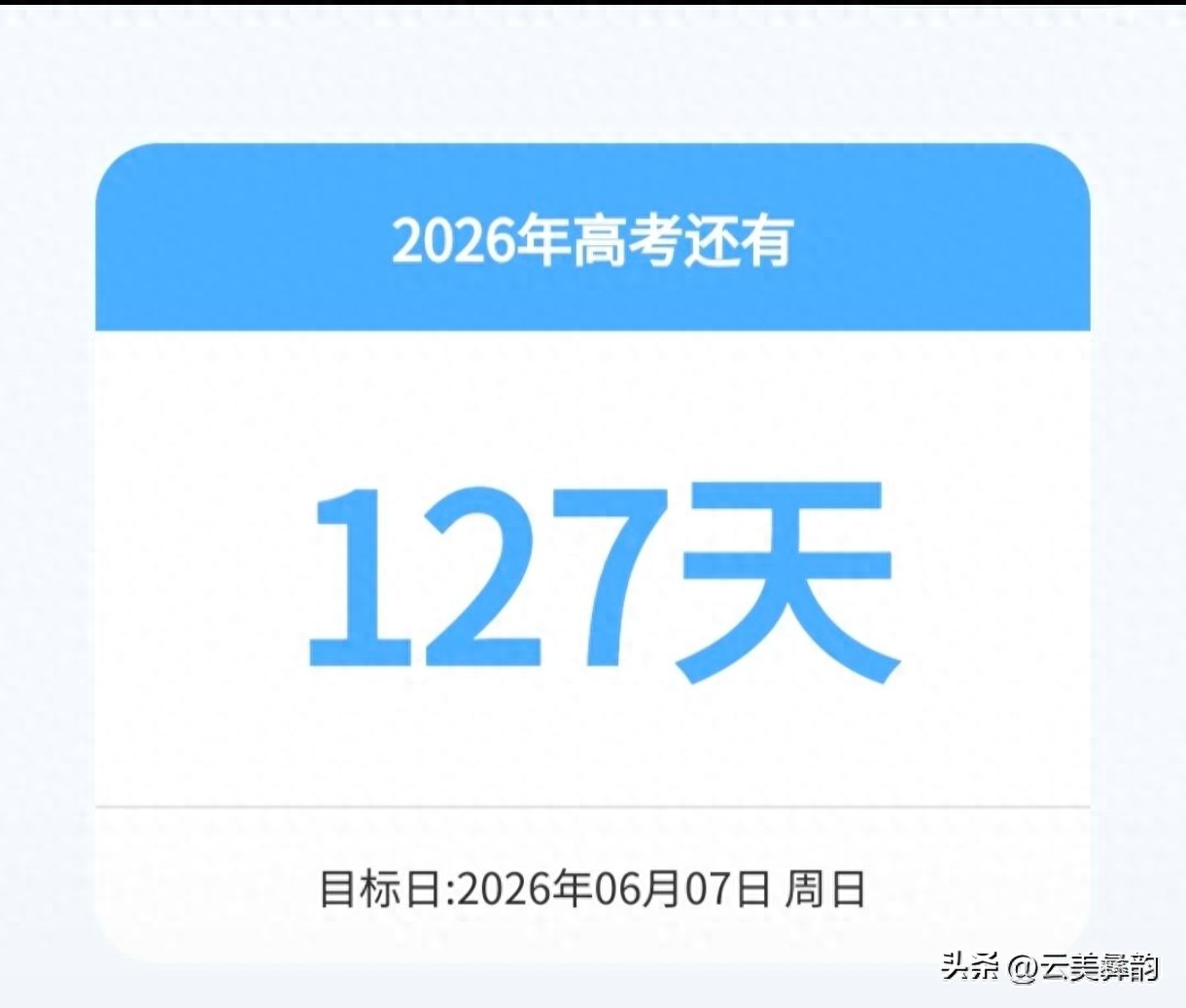 高考倒计时127天！百日淬炼，为梦想全力冲刺