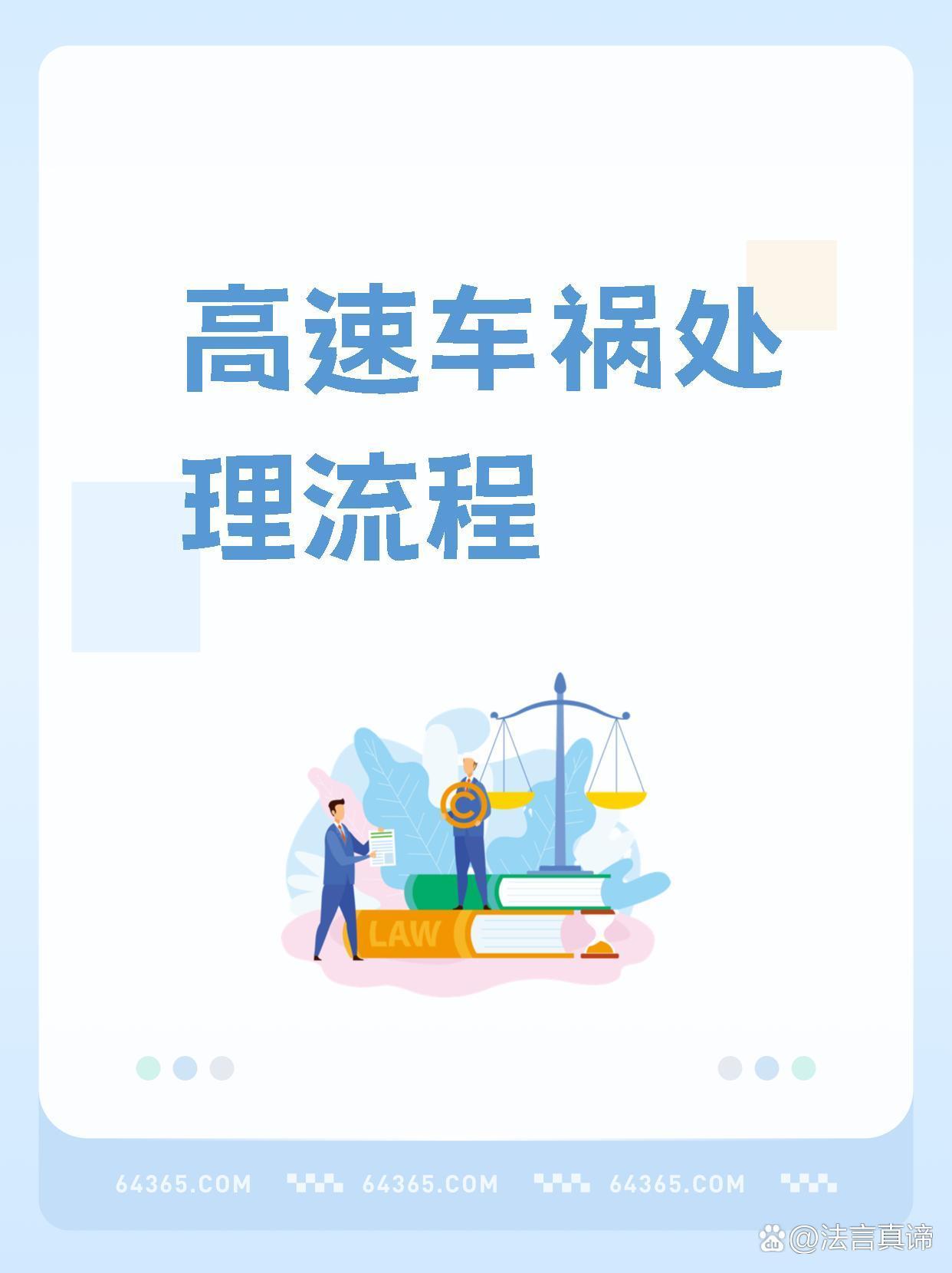 高速车祸处理流程全知道，关键时刻能救命