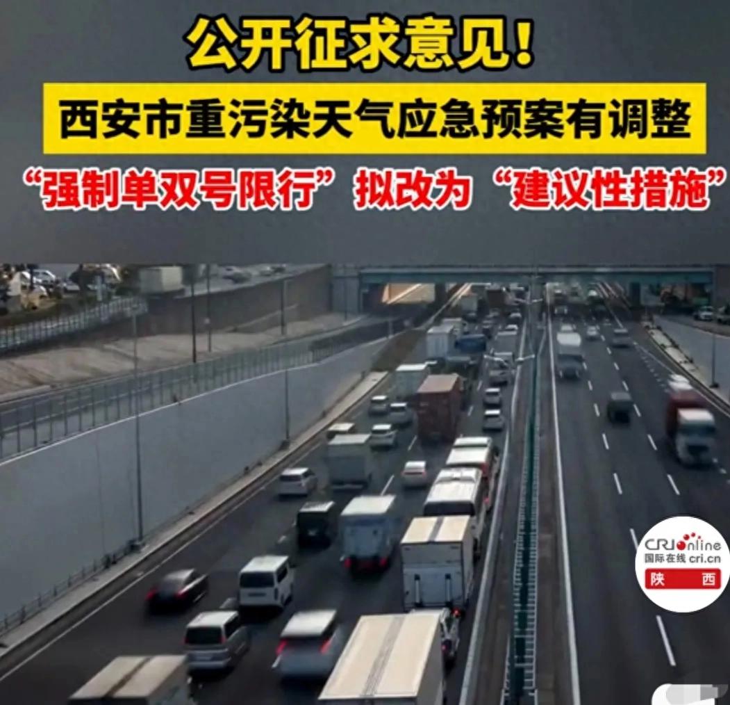 西安限行改革引关注：从强制到建议，如何兼顾环保与出行？